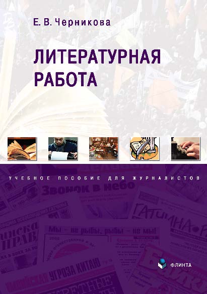 Литературная работа. Учебное пособие ISBN 978-5-9765-2701-0