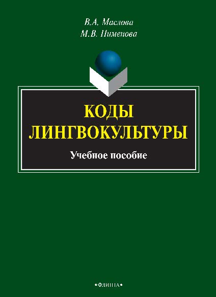 Коды лингвокультуры.  Учебное пособие ISBN 978-5-9765-2702-7