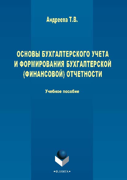Основы бухгалтерского учета и формирования бухгалтерской (финансовой) отчетности. Учебное пособие ISBN 978-5-9765-2706-5