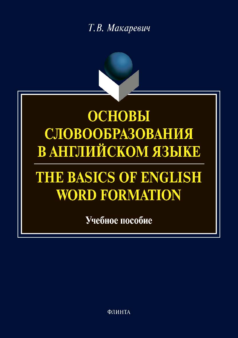 Основы словообразования в английском языке. The Basics of English Word Formation. Учебное пособие для вузов. ISBN 978-5-9765-2707-2