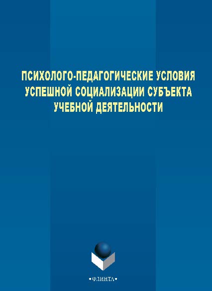 Психолого-педагогические условия успешной социализации субъекта учебной деятельности. Монография ISBN 978-5-9765-2716-4