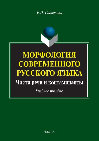 Морфология современного русского языка. Части речи и контаминанты.  Учебное пособие ISBN 978-5-9765-2753-9