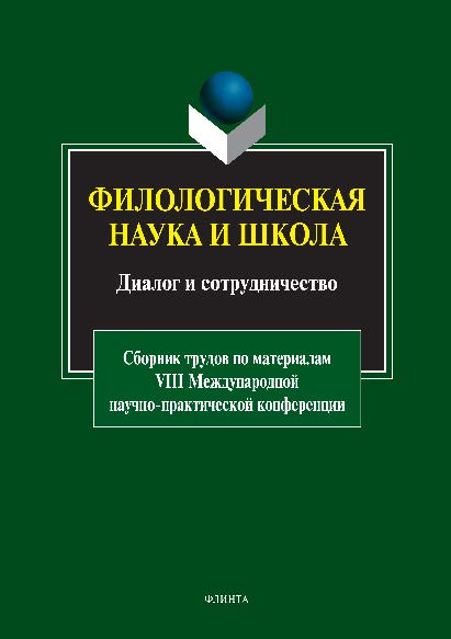 Филологическая наука и школа: Диалог и сотрудничество: сборник трудов по материалам VIII Международной научно-практической конференции ISBN 978-5-9765-2756-0