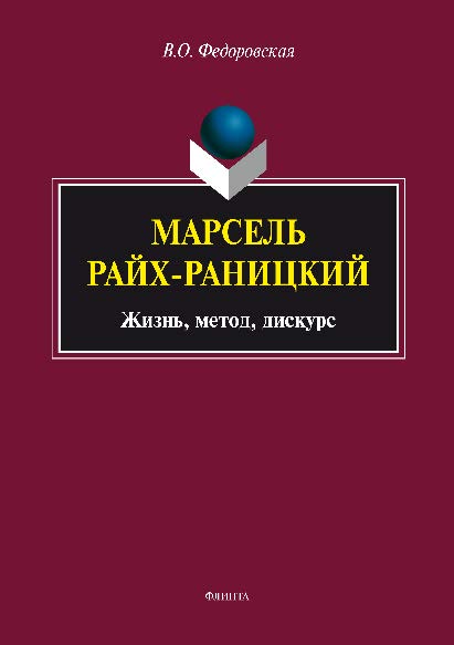 Марсель Райх-Раницкий: Жизнь, метод, дискурс. Монография ISBN 978-5-9765-2761-4