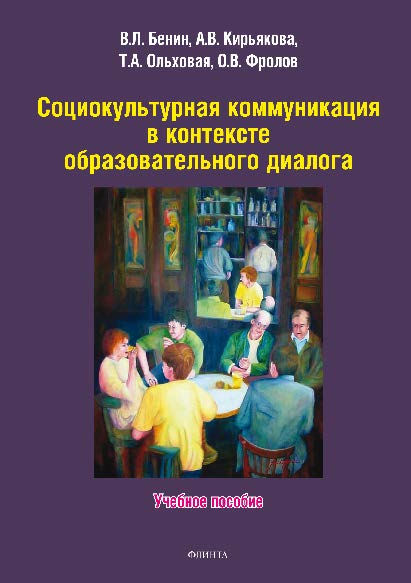 Социокультурная коммуникация в контексте образовательного диалога. Учебное пособие ISBN 978-5-9765-2763-8