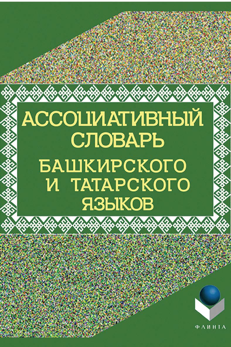 Ассоциативный словарь башкирского и татарского языков: словарь. – 3-е изд., стер. ISBN 978-5-9765-2765-2