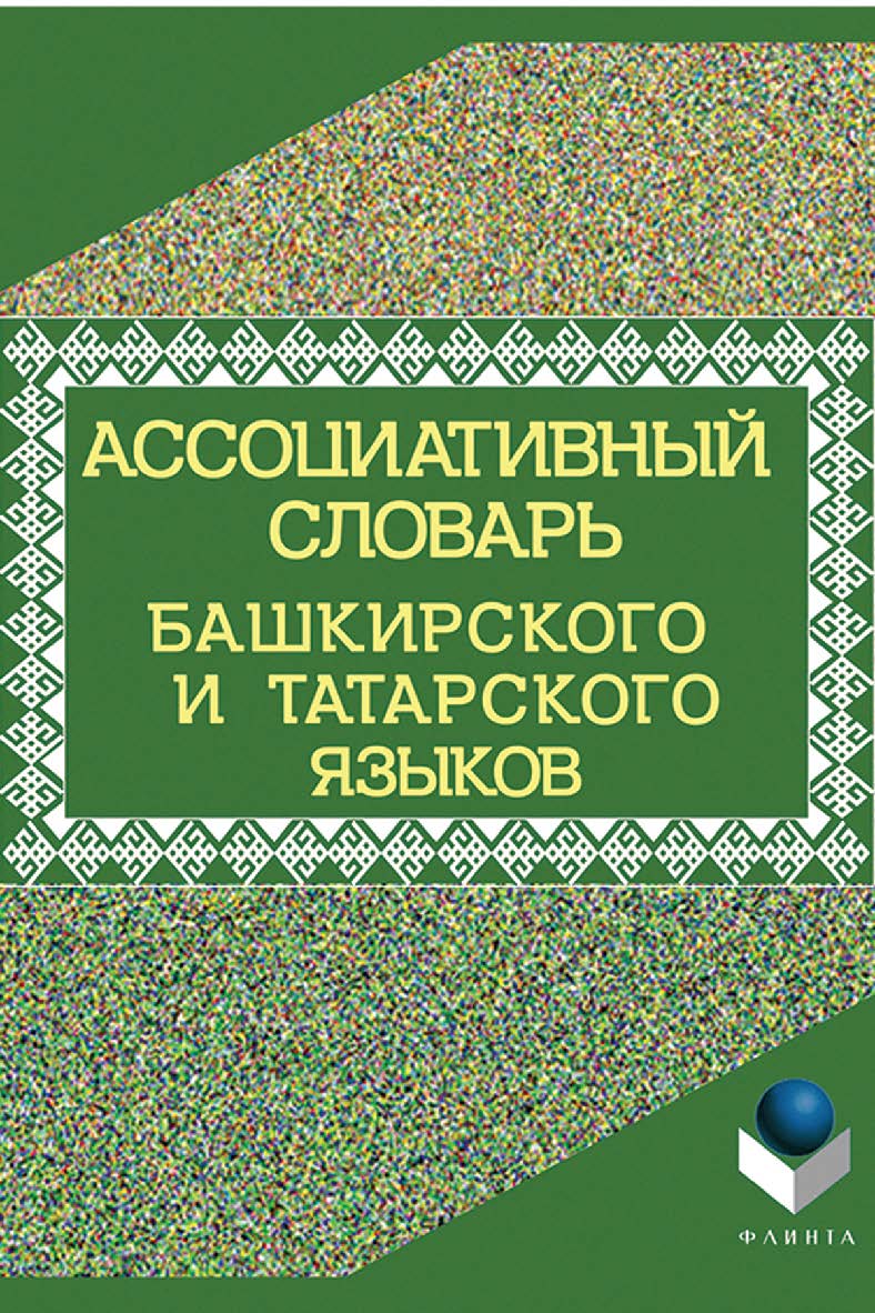 Ассоциативный словарь башкирского и татарского языков : словарь. – 3-е изд., стер. ISBN 978-5-9765-2765-2