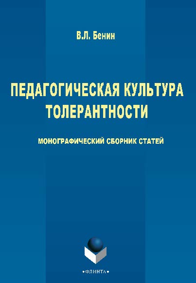 Педагогическая культура толерантности ISBN 978-5-9765-2768-3