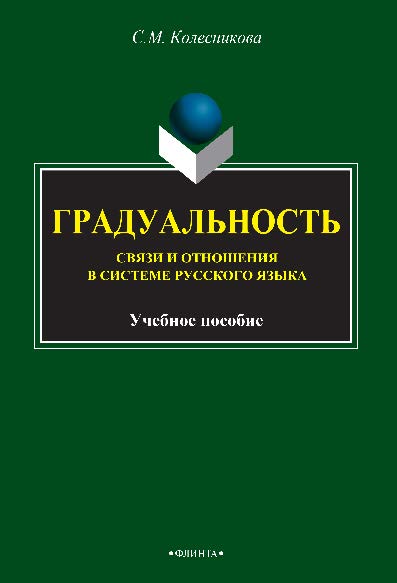 Градуальность: связи и отношения в системе русского языка.  Монография ISBN 978-5-9765-4072-9