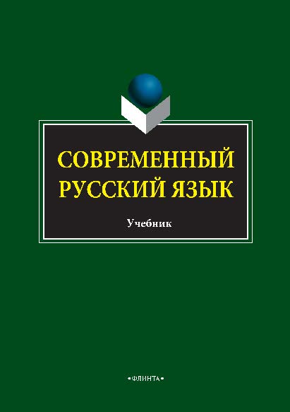 Современный русский язык.  Учебник ISBN 978-5-9765-2784-3