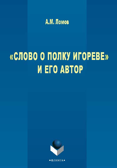 «Слово о полку Игореве» и его автор.  Монография ISBN 978-5-9765-2786-7