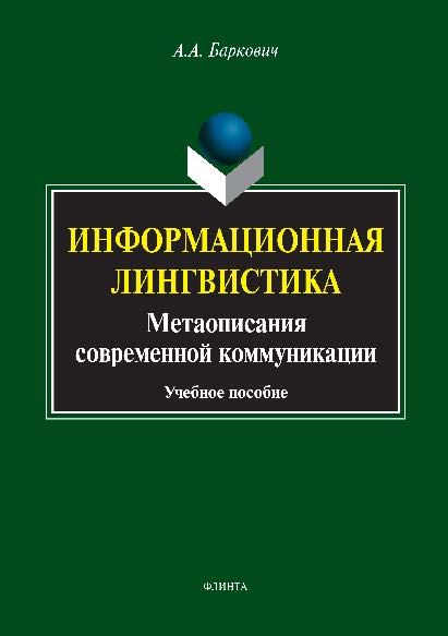 Информационная лингвистика: Метаописания современной коммуникации. Учебное пособие ISBN 978-5-9765-2789-8