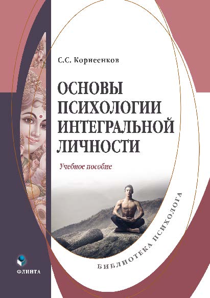 Основы психологии интегральной личности. Учебное пособие ISBN 978-5-9765-2793-5
