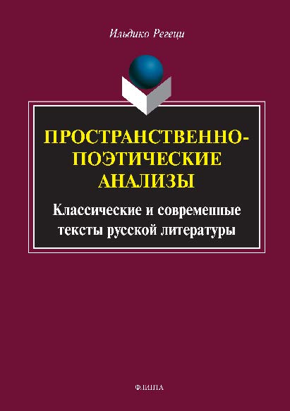 Пространственно-поэтические анализы. Классические и современные тексты русской литературы. Монография ISBN 978-5-9765-2806-2