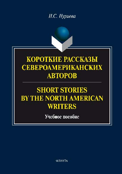 Короткие рассказы североамериканских авторов. Short Stories by the North American Writers.  Учебное пособие ISBN 978-5-9765-2809-3