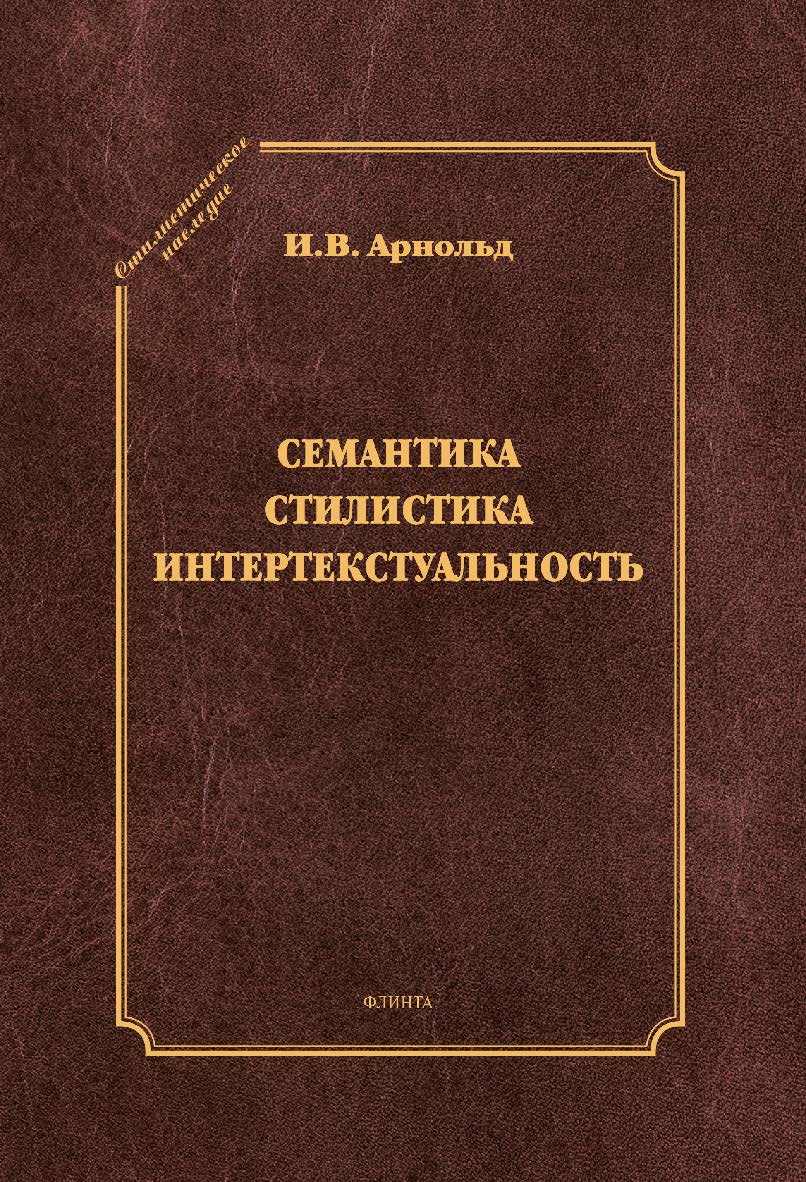 Семантика. Стилистика. Интертекстуальность [Электронный: ресурс]: сб. ст. ISBN 978-5-9765-2812-3