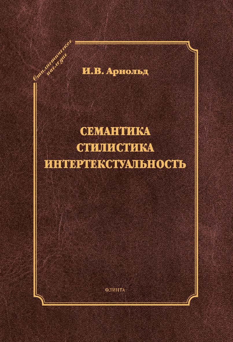 Семантика. Стилистика. Интертекстуальность [Электронный: ресурс] : сб. ст. ISBN 978-5-9765-2812-3