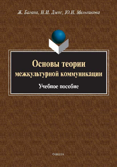 Основы теории межкультурной коммуникации.  Учебное пособие ISBN 978-5-9765-2813-0