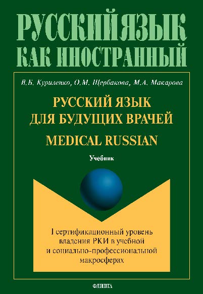 Русский язык для будущих врачей. Medical Russian (I сертификационный уровень владения РКИ в учебной и социально-профессиональной макросферах). Учебник ISBN 978-5-9765-2816-1