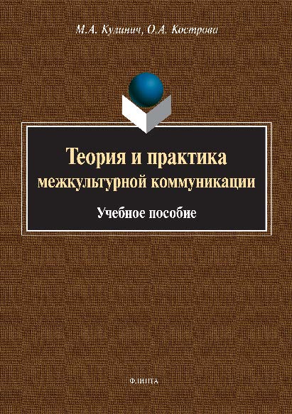 Теория и практика межкультурной коммуникации. Учебное пособие ISBN 978-5-9765-2823-9