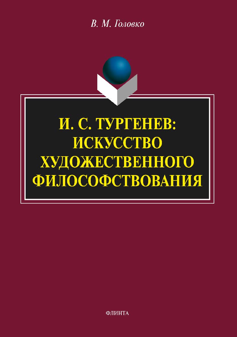 И. С. Тургенев: искусство художественного философствования.  Монография ISBN 978-5-9765-2825-3