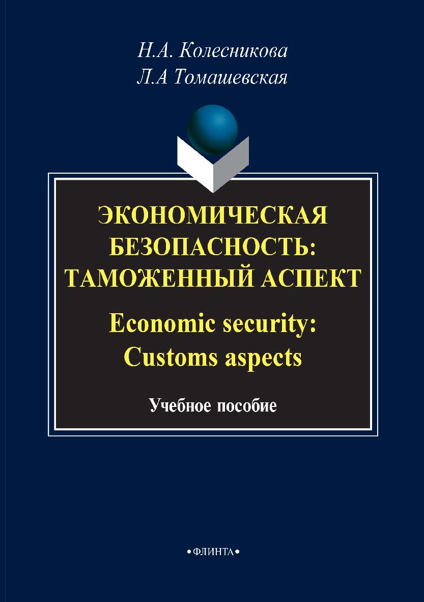 Экономическая безопасность: Таможенный аспект. Economie security: Customs aspects. Учебное пособие ISBN 978-5-9765-2826-0
