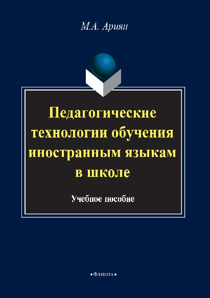 Педагогические технологии обучения иностранным языкам в школе. Учебное пособие ISBN 978-5-9765-2827-7