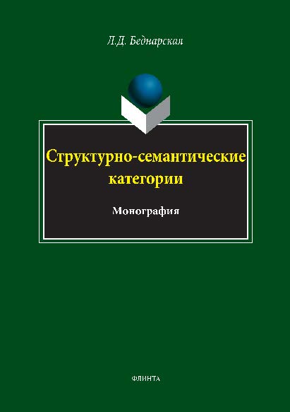 Структурно-семантические категории. Монография ISBN 978-5-9765-2829-1
