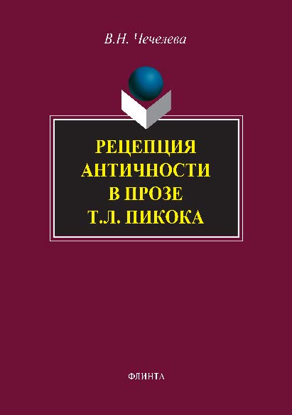 Рецепция античности в прозе Т.Л. Пикока. Монография ISBN 978-5-9765-2830-7
