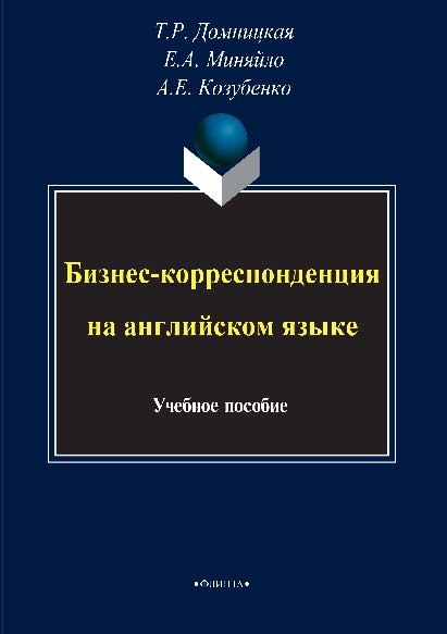 Бизнес-корреспонденция на английском языке. Учебное пособие ISBN 978-5-9765-2833-8