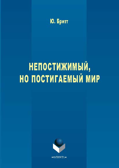 Непостижимый, но постигаемый мир.  Монография ISBN 978-5-9765-2839-0