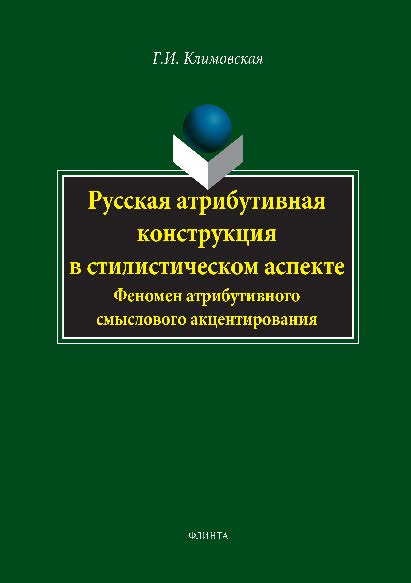 Русская атрибутивная конструкция в стилистическом аспекте. Феномен атрибутивного смыслового акцентирования.  Монография ISBN 978-5-9765-2840-6