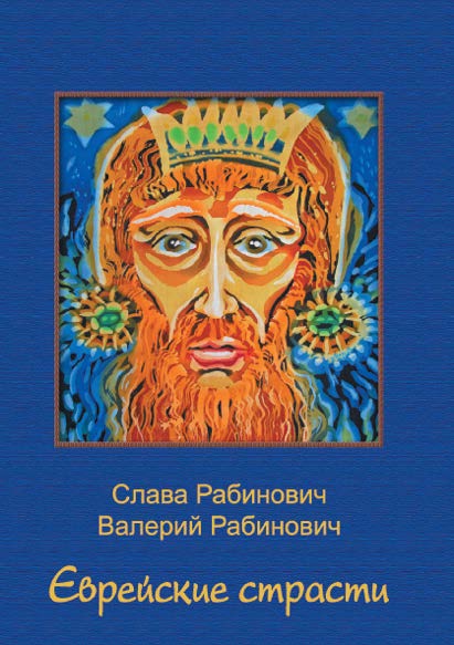 Еврейские страсти ISBN 978-5-9765-2843-7