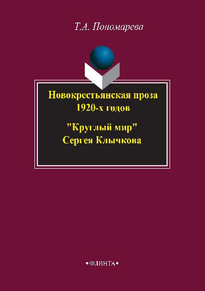 Новокрестьянская проза 1920- х годов. «Круглый мир» Сергея Клычкова. Монография ISBN 978-5-9765-2845-1