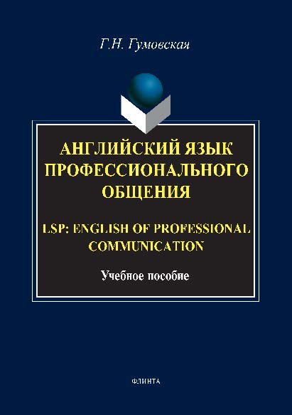 Английский язык профессионального общения. LSP: English for professional communication.  Учебное пособие ISBN 978-5-9765-2846-8