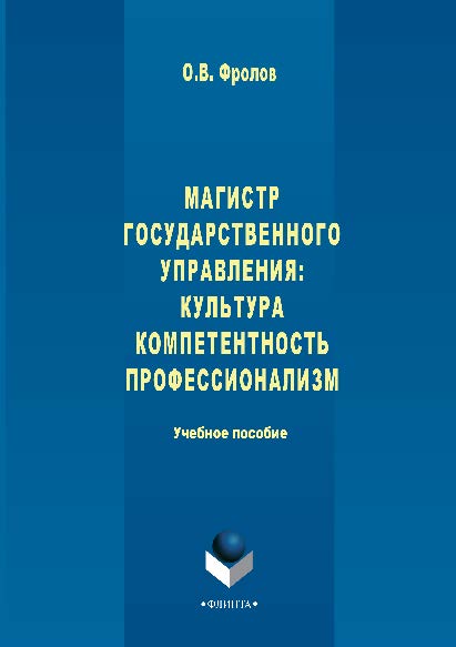 Магистр государственного управления: культура, компетентность, профессионализм. Учебное пособие ISBN 978-5-9765-2850-5