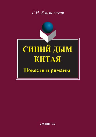 Синий дым Китая. Повести и романы ISBN 978-5-9765-2852-9