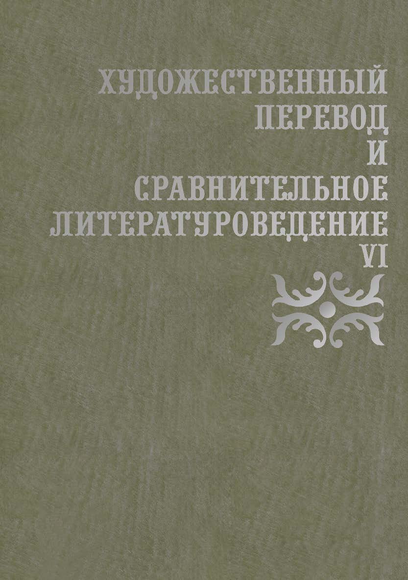 Художественный перевод и сравнительное литературоведение. VI: сборник научных трудов. — 2-е изд., стер. ISBN 978-5-9765-2859-8