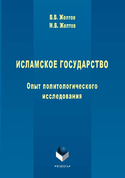 Исламское государство. Опыт политологического исследования. Монография ISBN 978-5-9765-2861-1