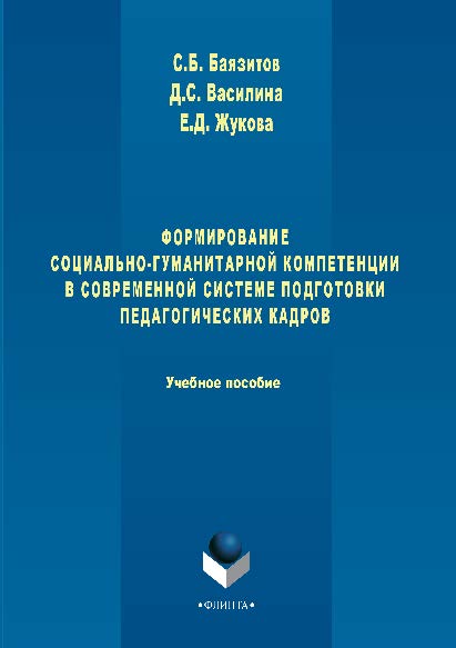 Формирование социально-гуманитарной компетенции в современной системе подготовки педагогических кадров. Учебное пособие ISBN 978-5-9765-2862-8