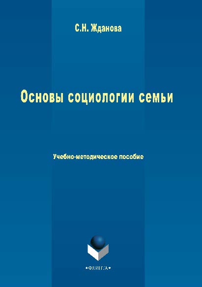 Основы социологии семьи.  Учебное пособие ISBN 978-5-9765-2863-5