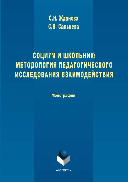 Социум и школьник: методология педагогического исследования взаимодействия. Монография ISBN 978-5-9765-2865-9