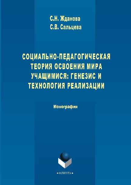 Социально-педагогическая теория освоения мира учащимися: генезис и технология реализации.  Монография ISBN 978-5-9765-2866-6