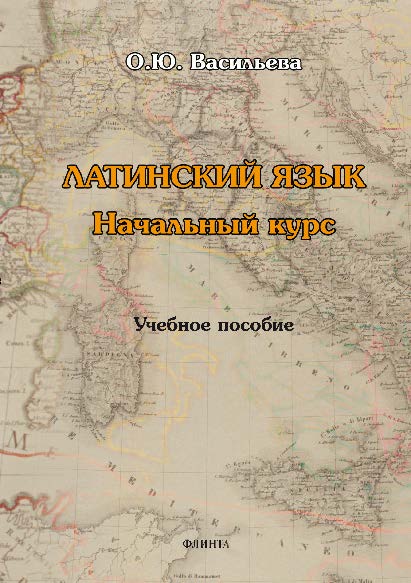 Латинский язык. Начальный курс. Учебное пособие ISBN 978-5-9765-2867-3