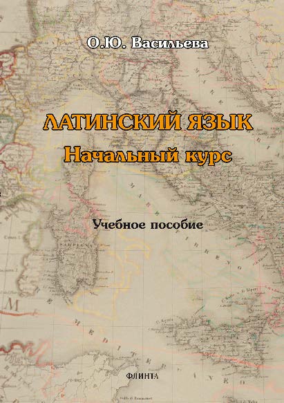 Латинский язык. Начальный курс.  Учебное пособие ISBN 978-5-9765-2867-3