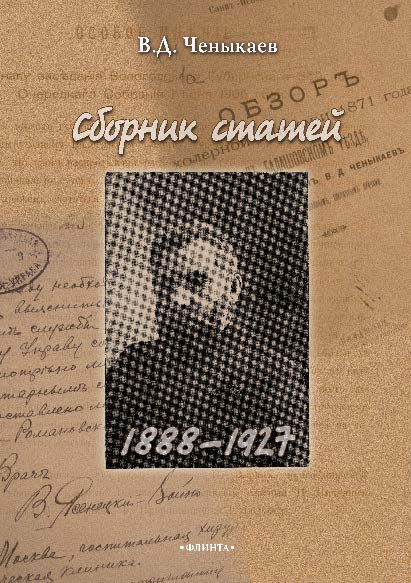 В.Д. Ченыкаев. Сборник статей (1888—1927) ISBN 978-5-9765-2870-3