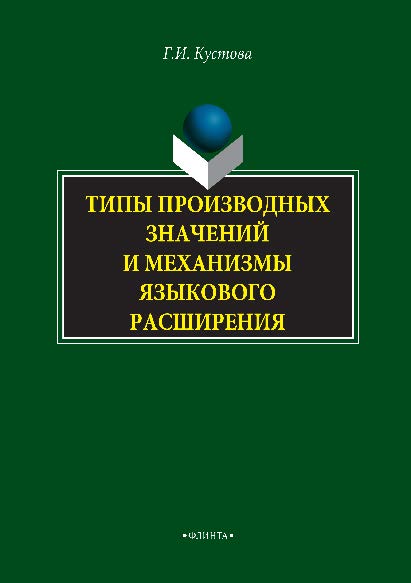 Типы производных значений и механизмы языкового расширения.  Монография ISBN 978-5-9765-2872-7