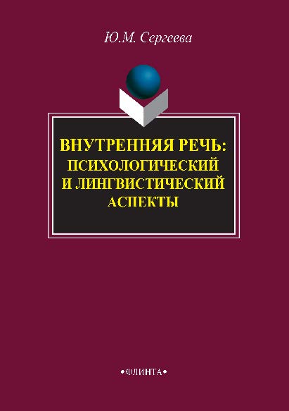 Внутренняя речь: психологический и лингвистический аспекты.  Монография ISBN 978-5-9765-2873-4