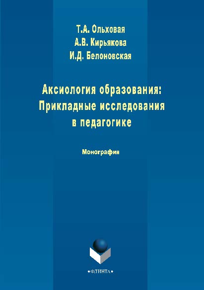 Аксиология образования: Прикладные исследования в педагогике. Монография ISBN 978-5-9765-2875-8