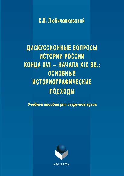 Дискуссионные вопросы Истории России конца XVI — начала XIX вв.  Учебное пособие ISBN 978-5-9765-2877-2